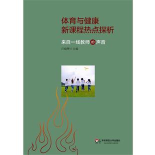 声音 来自一线教师 体育与健康新课程热点探析 汪晓赞 正版