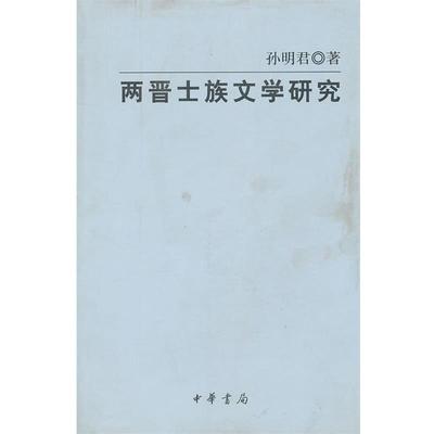 【正版】两晋士族文学研究 孙明君