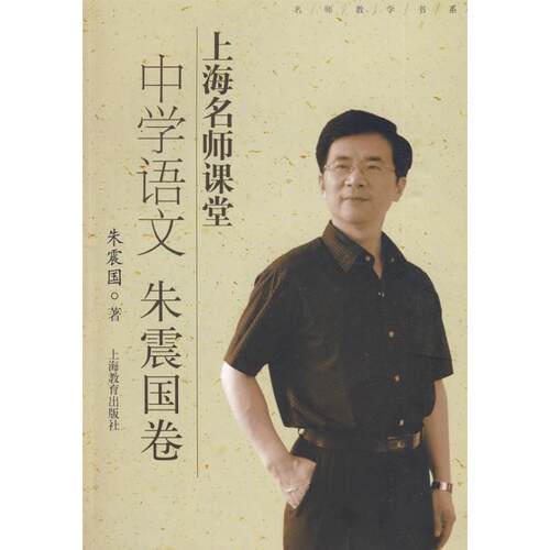 【正版书】 中学语文 朱震国卷-上海名师课堂 朱震国 著 上海教育出版社