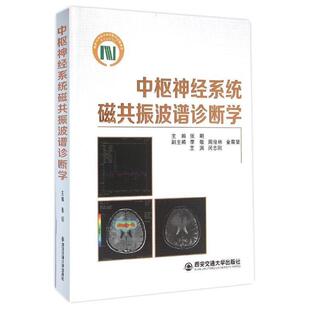 【正版】中枢神经系统磁共振波谱诊断学 张明