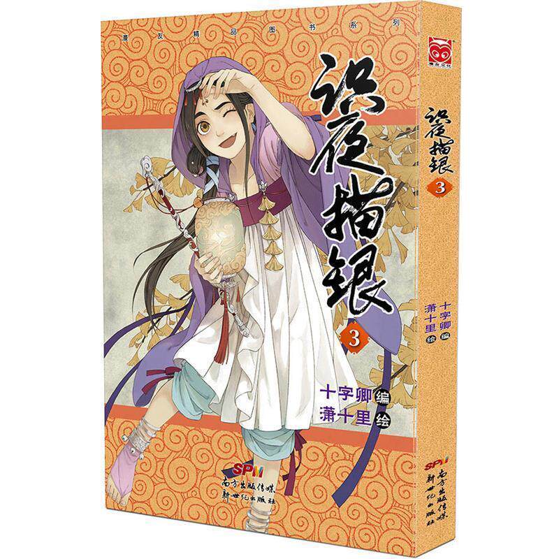 【正版书】 识夜描银3 十字卿 潇十里 新世纪出版社