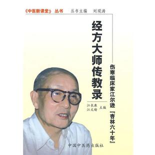【正版书】 经方大师传教录-伤寒临床家江尔逊“杏林60年” 江长康,江文瑜　主编 中国中医药出版社