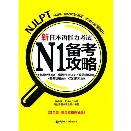 【正版书】 新日本语能力考试N1备考攻略 许小明 华东理工大学出版社