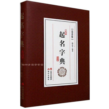 正版《起名字典》平装杨适存编著起名专用字典中国起名学五格八格五行起名取名姓名方法