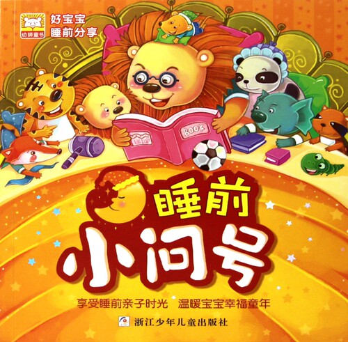 【正版书】睡前小问号/好宝宝睡前分享