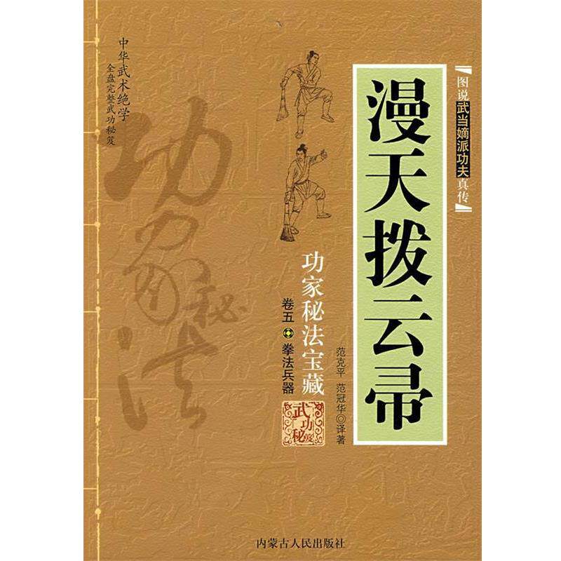 【正版书】 漫天拨云帚 范克平,范冠华 译著 内蒙古人民出版社