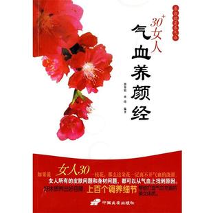 雨琦 正版 30女人气血养颜经 郭翠娟
