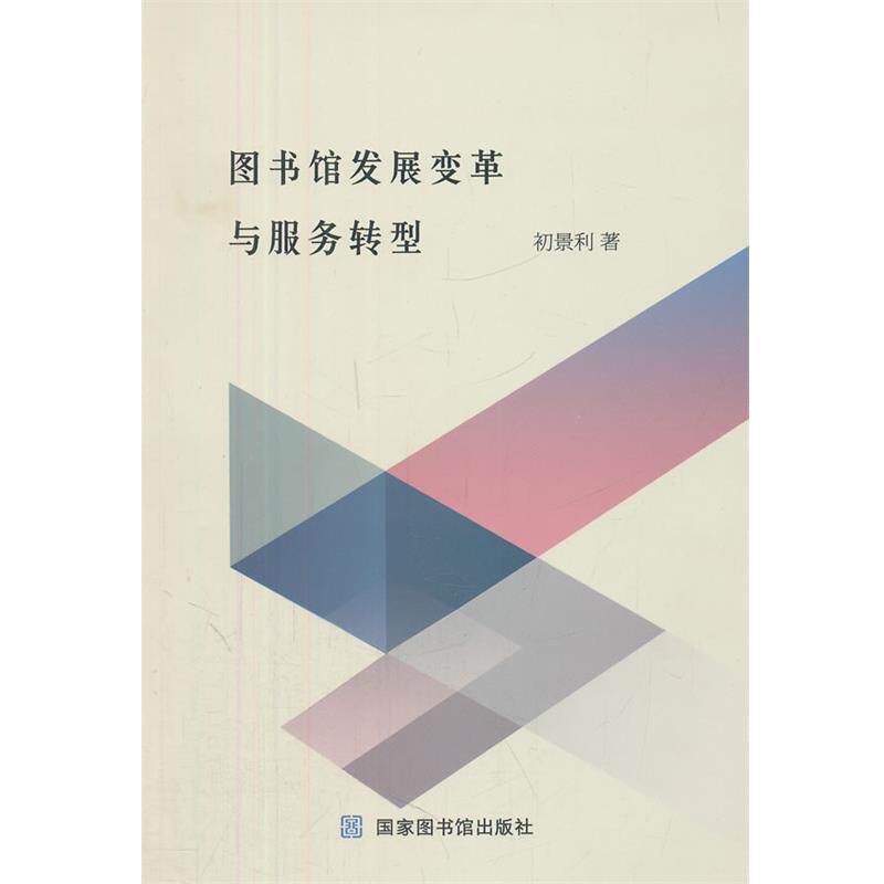 【正版书】 图书馆发展变革与服务转型 初景利 著 北京图书馆出版社