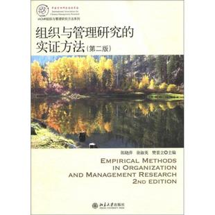 IACMR组织与管理研究方法系列 组织与管理研究的实证方法（第2版） 正版