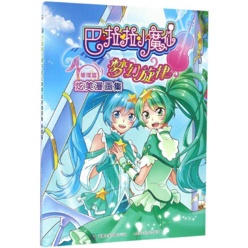 【正版书】 巴啦啦小魔仙梦幻旋律炫美漫画集 广东奥飞动漫文化股份有限公司 著,童趣出版有限公司 编 人民邮电出版社
