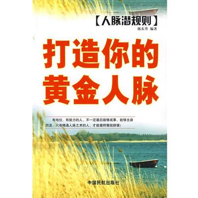 【正版】人脉潜规则 陈东升，陈东升