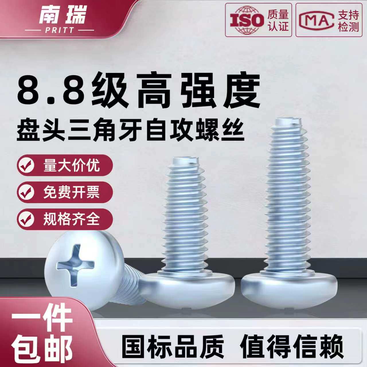 南瑞8.8级高强度三角牙自攻螺丝