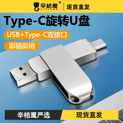 金属U盘旋转双接口大容量