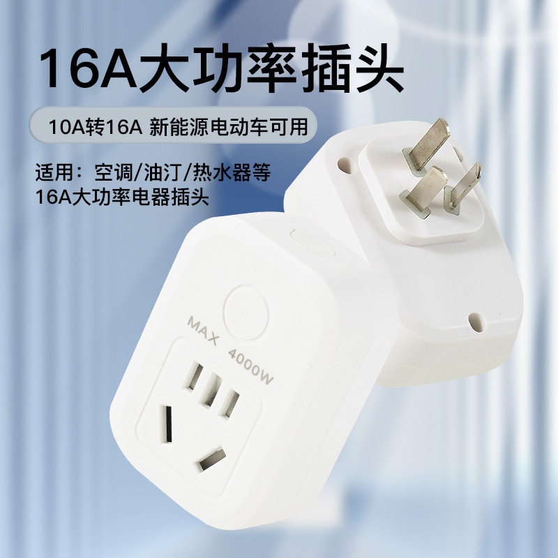 10A转16A用转换插座家用16A插排