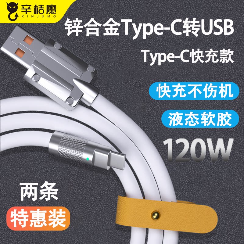 液态硅胶数据线type-c机客快充线适用于华为oppo小米vivo快速充电120W锌合金nova9加粗p40金属保护头huawei冲