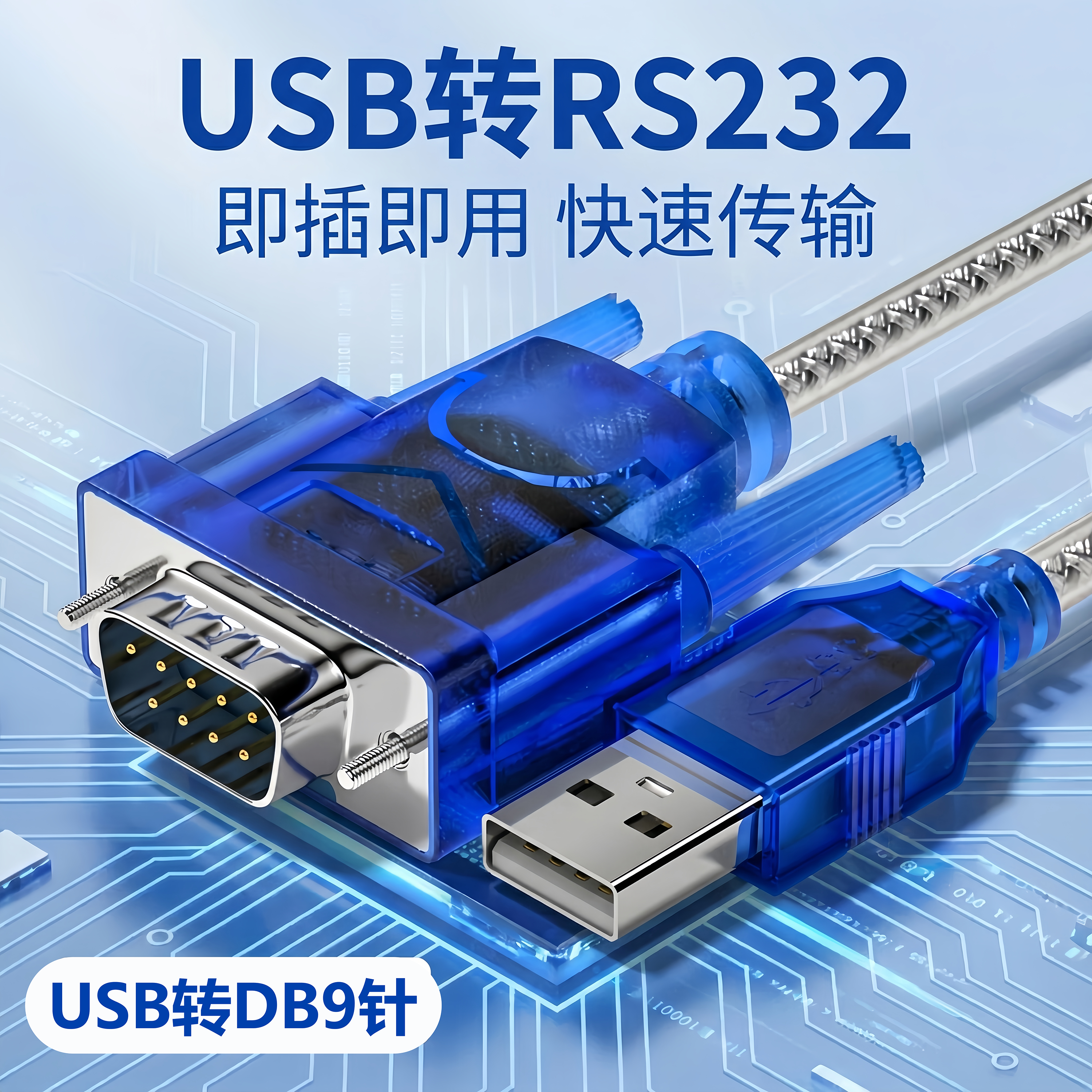 USB转串口线USB转DB9针串口