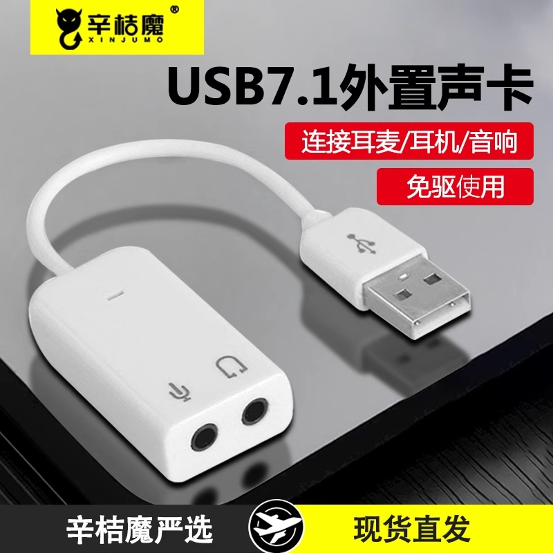 辛桔魔 免驱动USB转3.5mm音频线耳机音箱转接线USB转换3.5mm母aux音响hifi接口7.1 适用台式主机笔记本电脑