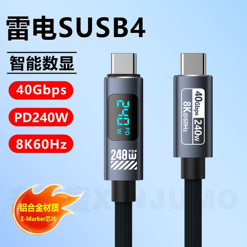 USB4雷电数据线数显240W双Typec