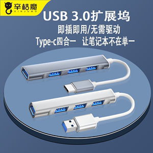 USB3.0扩展器typec拓展坞多接口延长HUB集分线器u盘适用华为联想hono苹果笔记本mac电脑usp插口tpc转换器接头