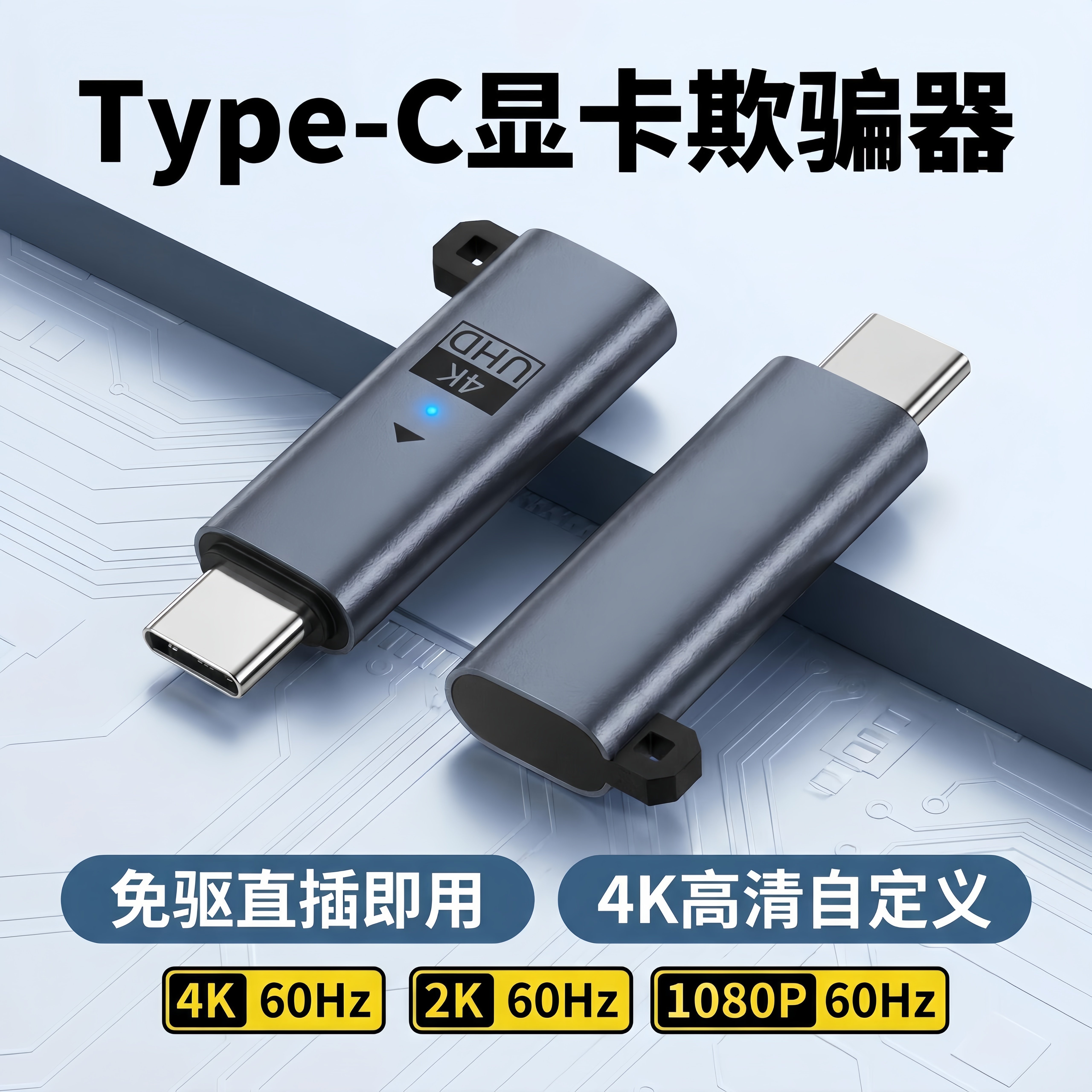 TypeC显卡欺骗器4k诱骗器虚拟电脑笔记本适用苹果MacBook华为MateBook假负载显示屏游戏高刷挂机锁屏宝向日葵