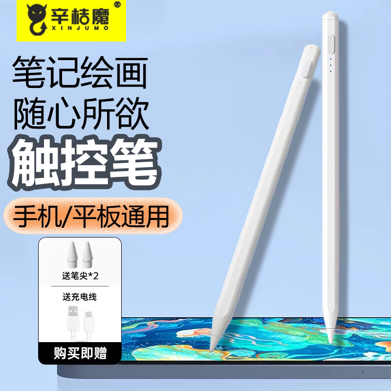 辛桔魔 电容笔触屏笔适用于苹果ipad华为小米平板触控笔apple pencil一代二代平替通用手写笔绘画笔2025款