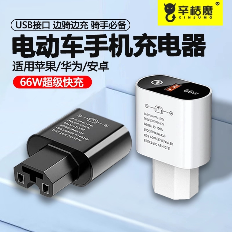 电瓶车手机通用充电器接头66W闪充快充电动USB适用华为小米苹果iPhone14手机车载充电转换头接口5V品字充电头