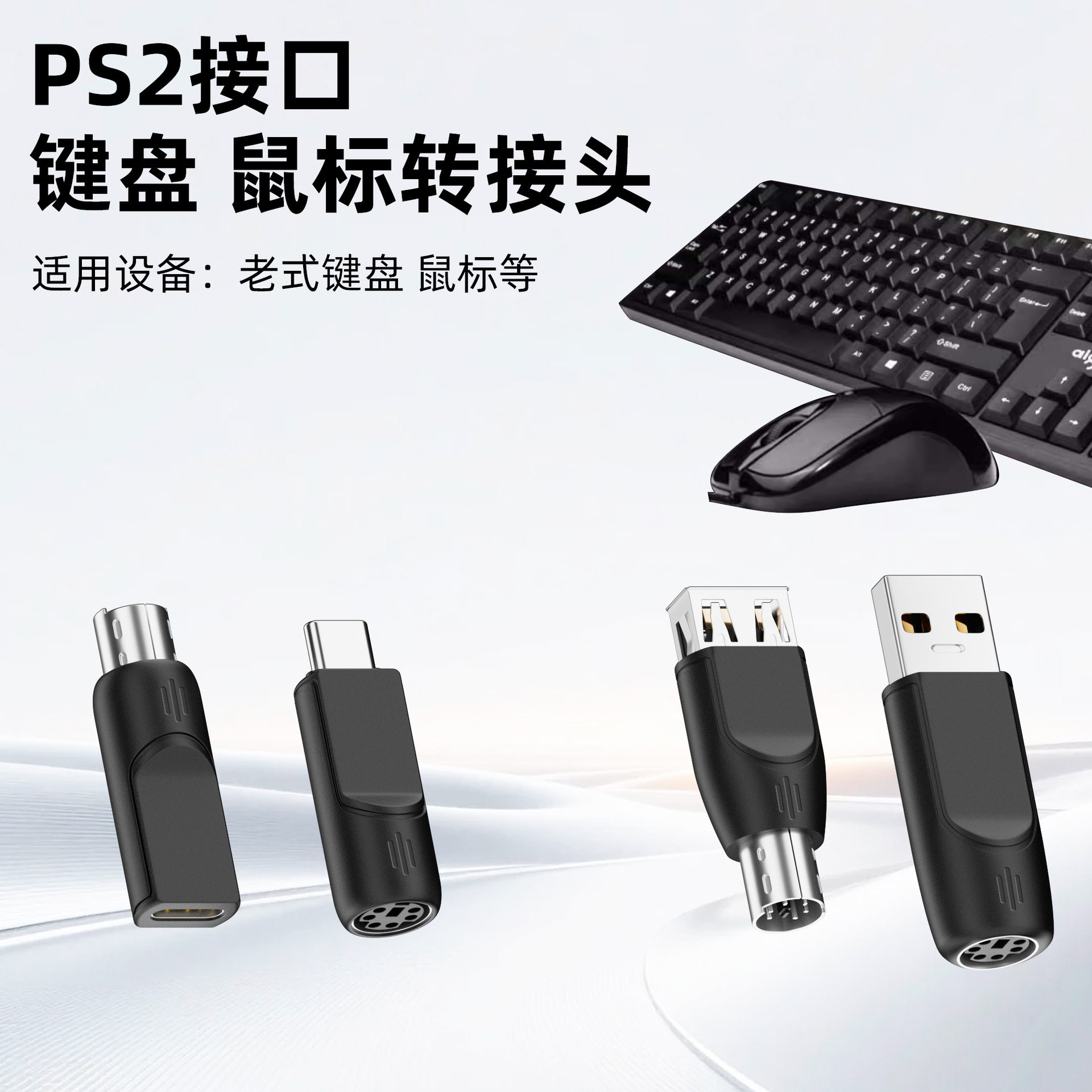 USB公转PS2母头适用PS2接口连接鼠标键盘3D鼠标光电鼠标扫描仪Type-C/USB转电脑主机PS2接口转接头USB供电
