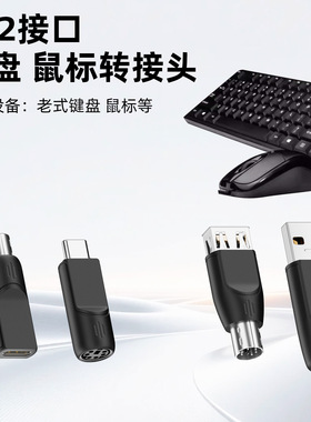 USB公转PS2母头适用PS2接口连接鼠标键盘3D鼠标光电鼠标扫描仪Type-C/USB转电脑主机PS2接口转接头USB供电