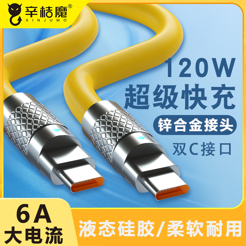 Type-c数据线120W快充锌合金属6A