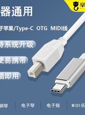 适用苹果华为type-c安卓OTG转接头电子琴罗兰电鼓14三合一平板IPAD雅马哈电钢琴usb方口MIDI乐器一体线nova10
