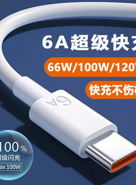 type-c数据线tpyec适用于荣耀华为vivoppo一加小米充电线器40w66w100w闪充5a6a超级快充typc手机tpc安卓tapyc