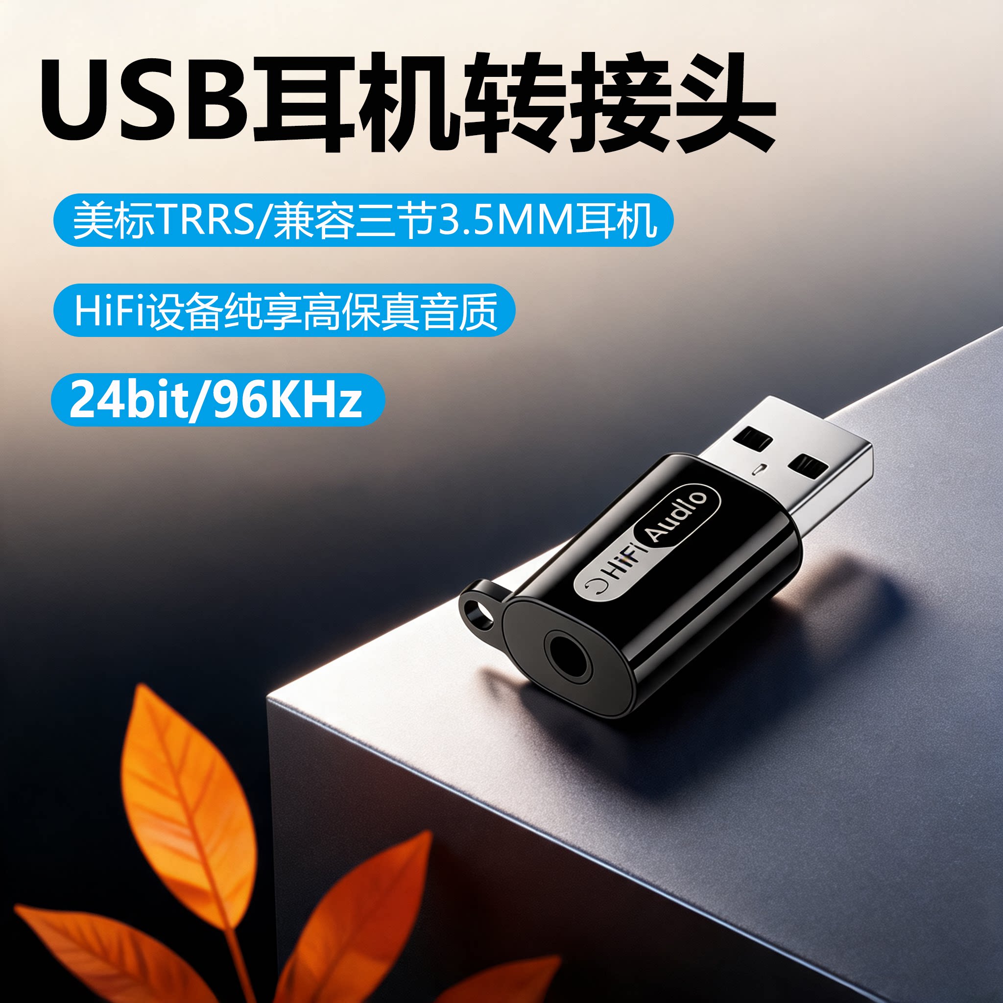 USB转3.5mm耳机转接头笔记本台式