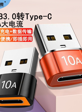 usb转typec转接头PD14快充数据线转换器插头适用于华为苹果12手机接口10A充电线转换头电脑车载ipad电宝连接