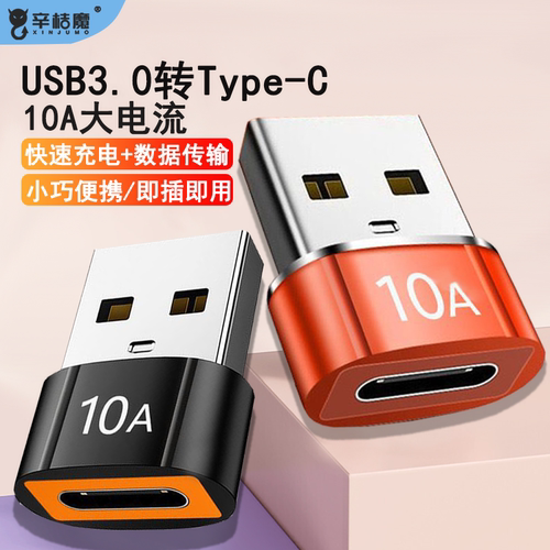 10A快充USB3.0转TypeC充电转接头