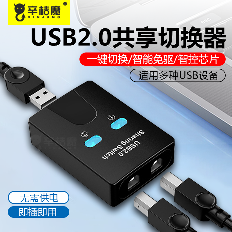 USB2.0切换器二进一出两台电脑共用打印机鼠标键盘共享器二进二出扫描仪笔记本1分2一拖二分线器四进一出
