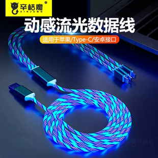 抖音同款流光数据线七彩发光充电线适用华为小米苹果安卓type-c器手机跑马灯车载快充闪充闪光三合一拖三多用