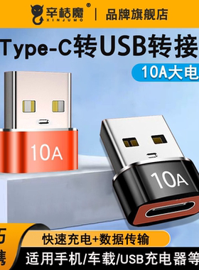 usb转typec转接头口母头PD快充10A数据线tpc转换器充电宝typc适用苹果iPhone14pro12手机ipadpro电脑车载tapc