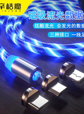 三合一跑马灯一拖三流光数据线USB适用手机type-c安卓苹果iphone七彩磁吸头防尘14充电线USB车载快充oppo华为