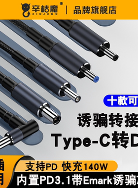 type-c转适用联想华硕惠普戴尔三星宏基ThinkPad笔记本电脑140W快充PD电源线USB-C通用圆口转接转换头诱骗器