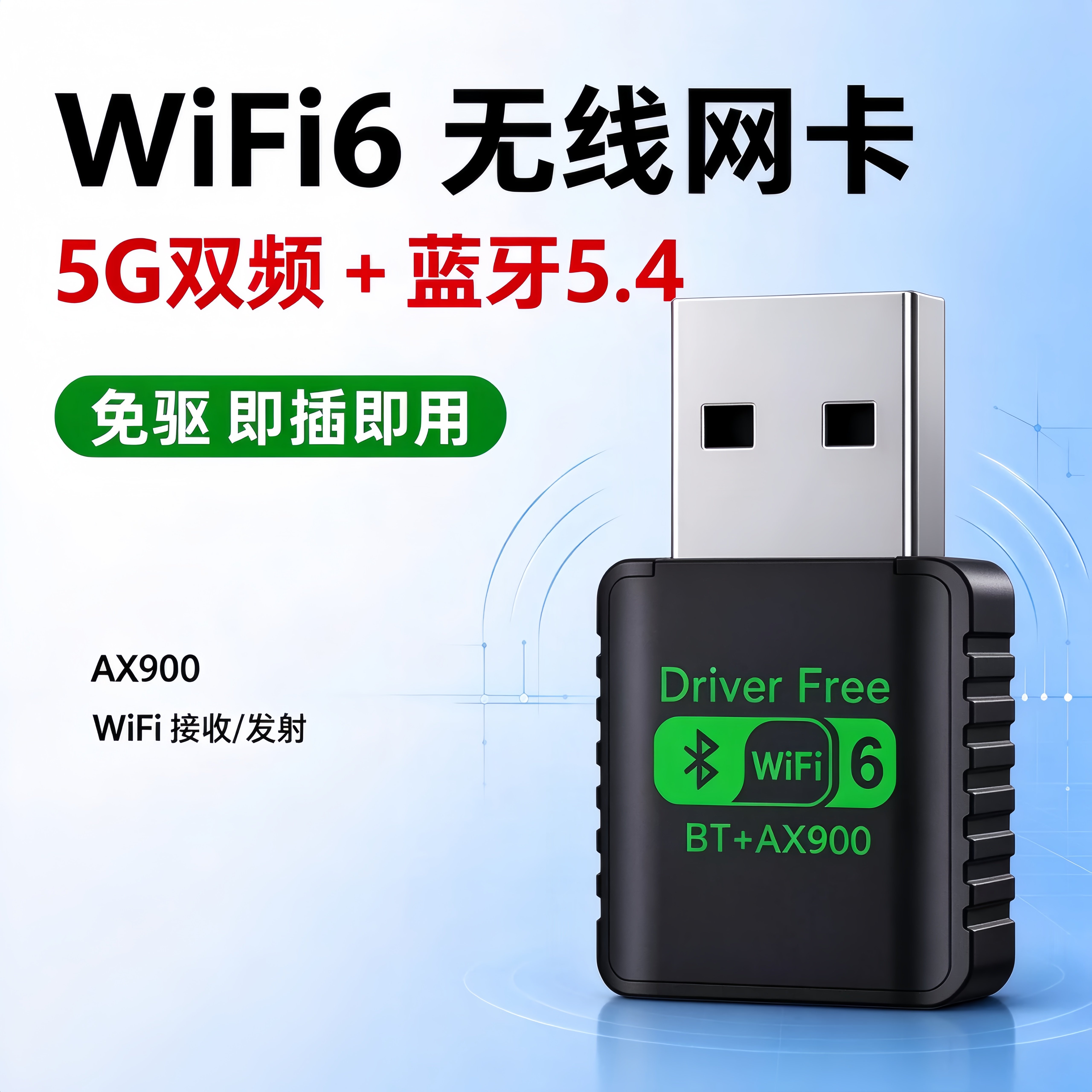 无线网卡900M台式机wifi6千兆接收发射器笔记本台式电脑主机蓝牙5.4二合一适配器家用办公USB接口外置免驱动