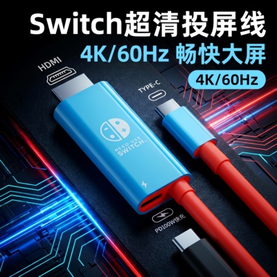 适用Switch超清投屏线HDMI