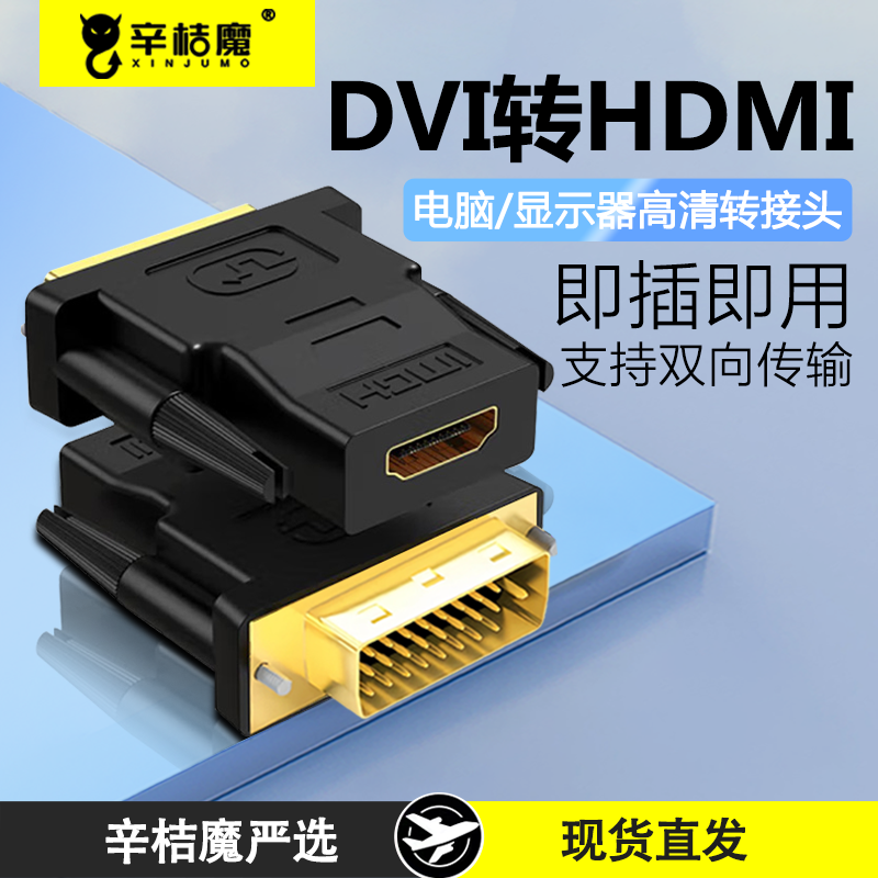 dvi转hdmi母转接头显示器