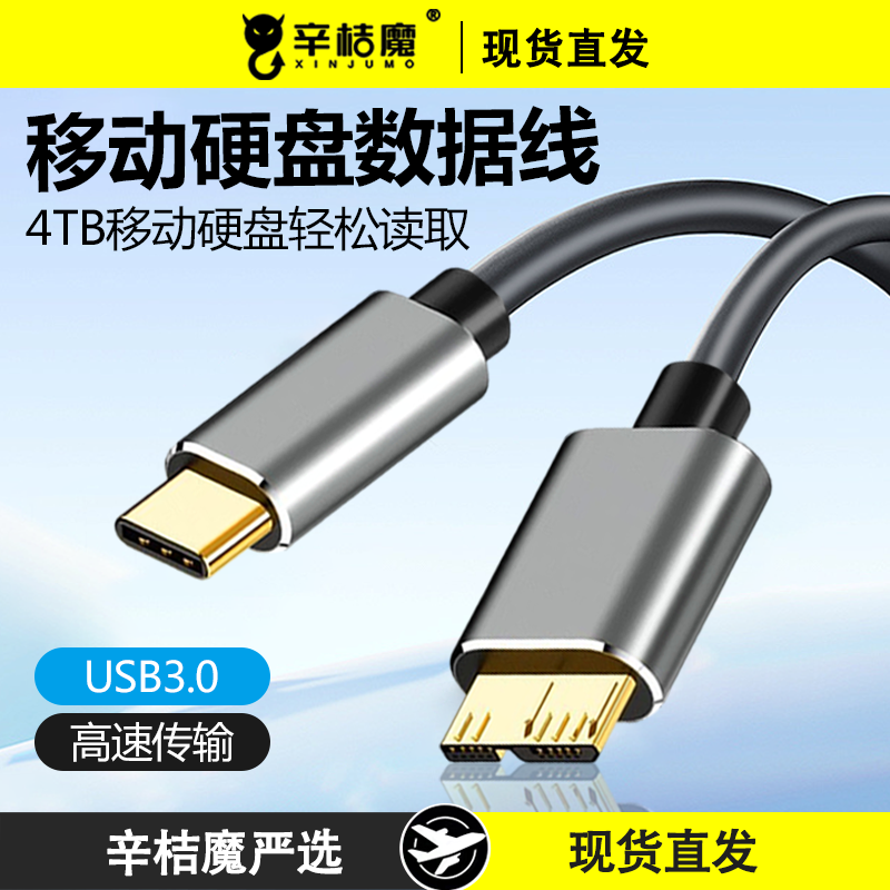 typec/usb转microusb3.0高速移动硬盘接口数据线加长东芝希捷wd硬盘盒15手机适用华为苹果电脑mac笔记本book