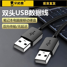 usb公对公数据延长连接线双头3.0移动硬盘盒充电笔记本散热器接口