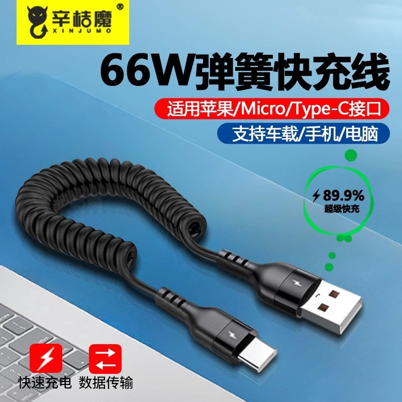 usb转typec66W快充适用苹果华为安卓手机奥迪奔驰摩托车机伸缩  Lightning弹簧数据线汽车载iPhone14充电线