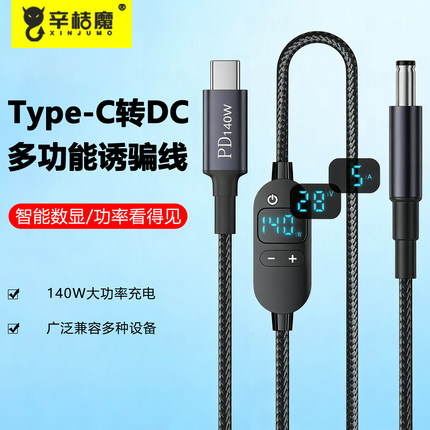 6种电压调节多功能数显140W PD诱骗线Type-C转5525公电源线支持适用路由器光猫小风扇笔记本电脑小台灯机顶盘