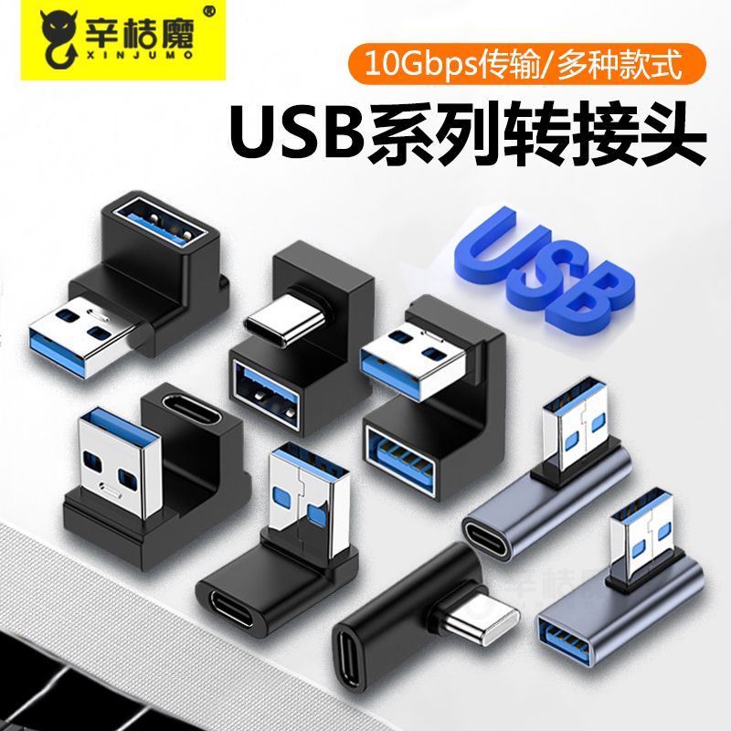 OTG转接头U型侧弯typec公转usb母