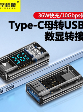 36W数显type-c公转母USB转接头电流电压功率显示适用苹果iPhone16笔记本电脑otg传输U盘转换器typec转15手机