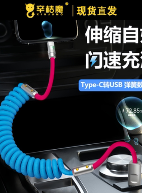 弹簧撞色数据线客制化手机适用于小米华为苹果iPhone14PD27W快充Type-C车用carplay螺旋27W充电线66W机客线冲