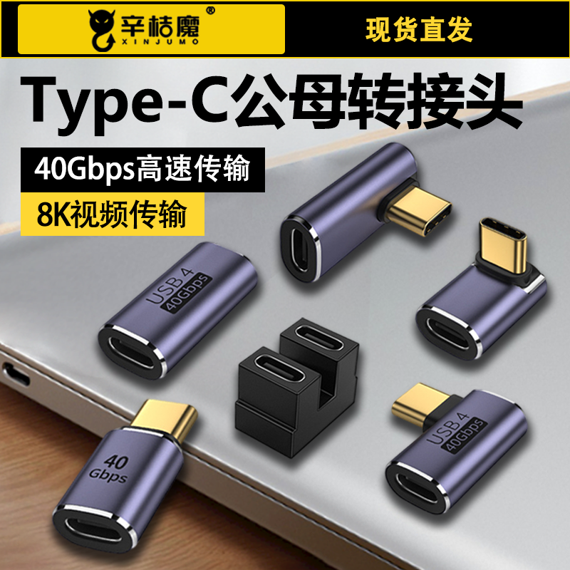 USB转接头Typec公对母手机平板电脑40G雷电3/4数据线延长90度L形U型直角弯头Typec转换器PD100W快充8k全功能